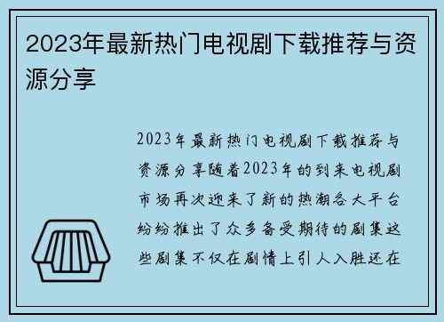 2023年最新热门电视剧下载推荐与资源分享