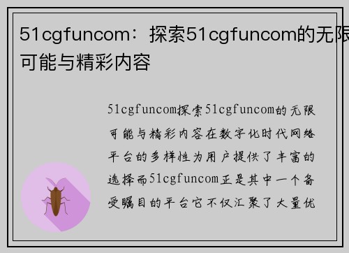 51cgfuncom：探索51cgfuncom的无限可能与精彩内容