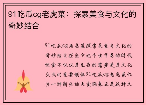 91吃瓜cg老虎菜：探索美食与文化的奇妙结合
