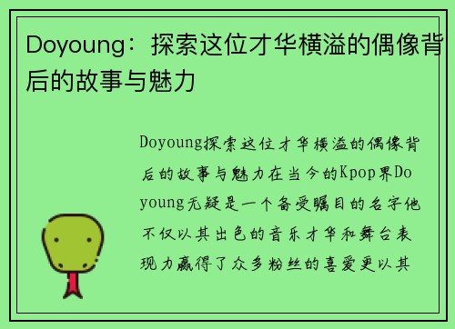 Doyoung：探索这位才华横溢的偶像背后的故事与魅力
