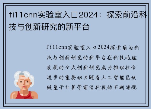 fi11cnn实验室入口2024：探索前沿科技与创新研究的新平台