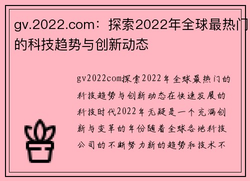 gv.2022.com：探索2022年全球最热门的科技趋势与创新动态