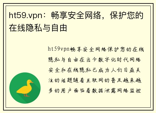 ht59.vpn：畅享安全网络，保护您的在线隐私与自由