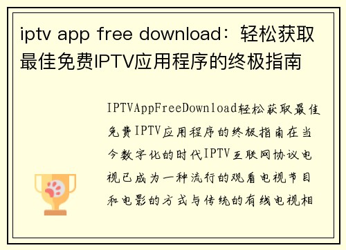 iptv app free download：轻松获取最佳免费IPTV应用程序的终极指南