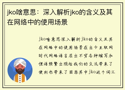jko啥意思：深入解析jko的含义及其在网络中的使用场景