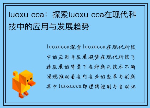 luoxu cca：探索luoxu cca在现代科技中的应用与发展趋势