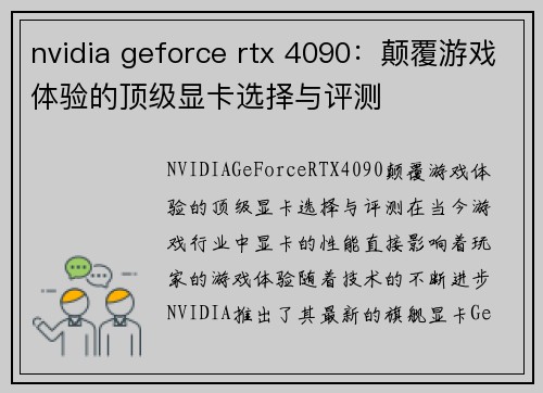 nvidia geforce rtx 4090：颠覆游戏体验的顶级显卡选择与评测