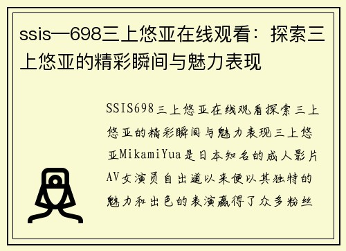 ssis—698三上悠亚在线观看：探索三上悠亚的精彩瞬间与魅力表现