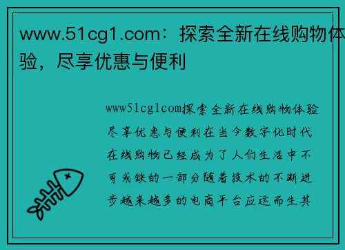 www.51cg1.com：探索全新在线购物体验，尽享优惠与便利