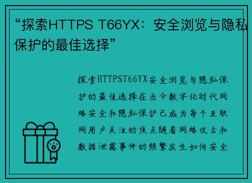 “探索HTTPS T66YX：安全浏览与隐私保护的最佳选择”