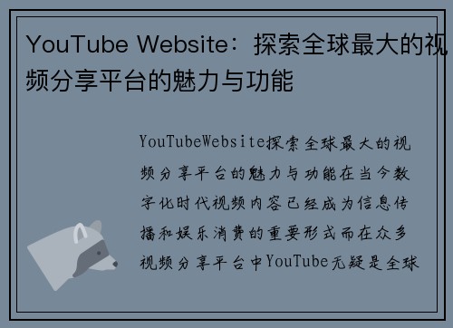 YouTube Website：探索全球最大的视频分享平台的魅力与功能
